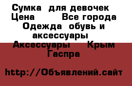 Сумка  для девочек › Цена ­ 10 - Все города Одежда, обувь и аксессуары » Аксессуары   . Крым,Гаспра